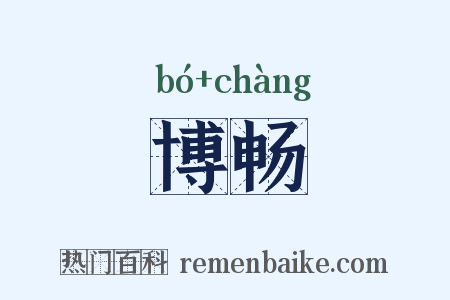 博畅是什么意思的图片